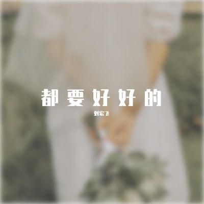 都要好好的
