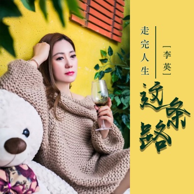 走完人生这条路