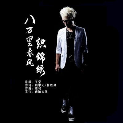 八万里春风织锦绣