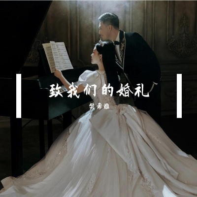致我们的婚礼