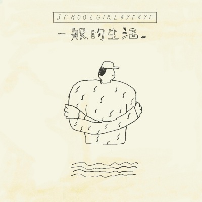 一般的生活
