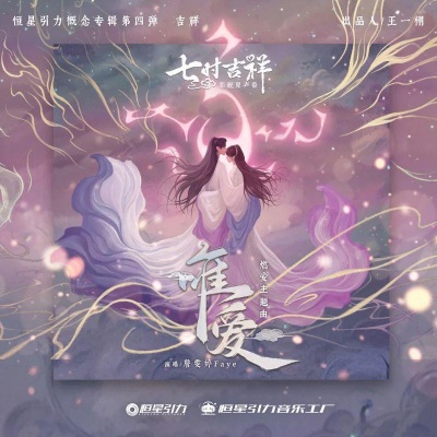 (《七时吉祥》剧集燃爱主题曲)