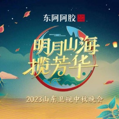 2023山东卫视中秋晚会