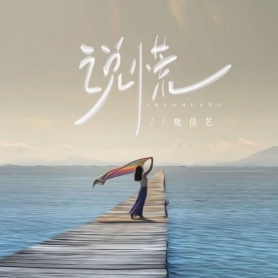 说谎