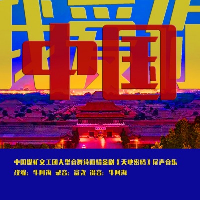 牛阿海翻唱集