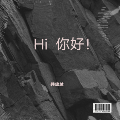 Hi  你好！