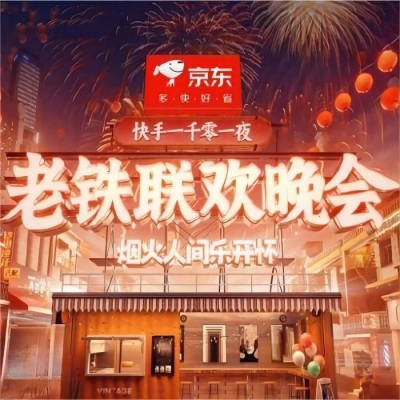 快手一千零一夜老铁联欢晚会