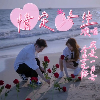 情定终生