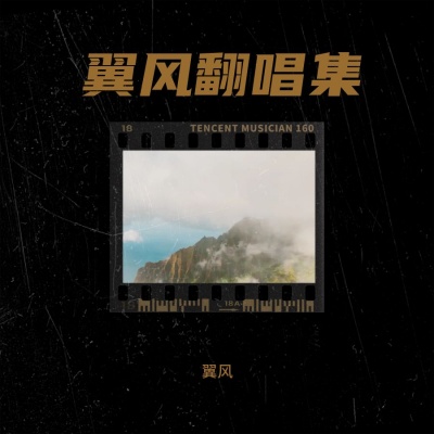 翼风翻唱集