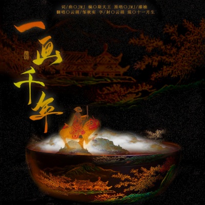 一画千年-翻唱
