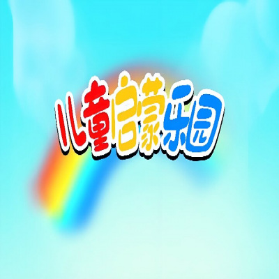 宝宝启蒙乐园