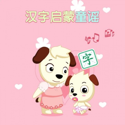 汉字启蒙童谣(合集)