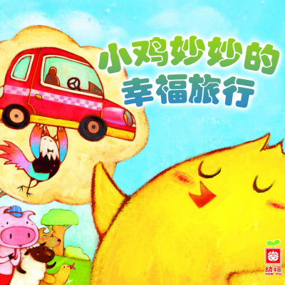 小鸡妙妙的幸福旅行系列