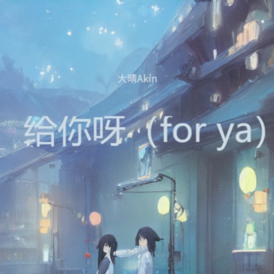 给你呀(for ya)