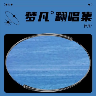 梦凡°翻唱集