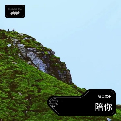 陪你