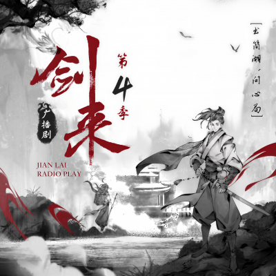 剑来|第四季|书简湖问心局|哪吒2同cv