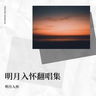 明月入怀翻唱集