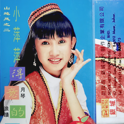 小萍萍·高山族山地舞曲