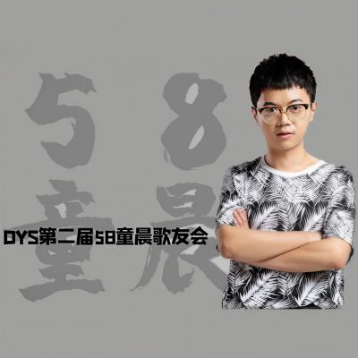 德云色第二届5.8童晨歌友会