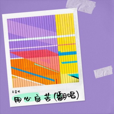 用心良苦(翻唱)