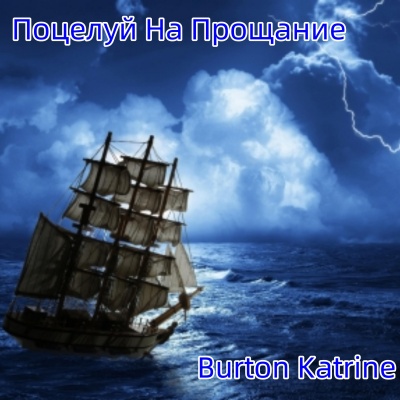 Поцелуй На Прощание