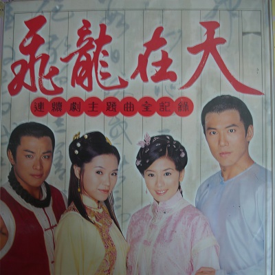 飞龙在天 连续剧主题曲全纪录