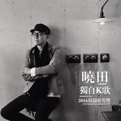 独自K歌