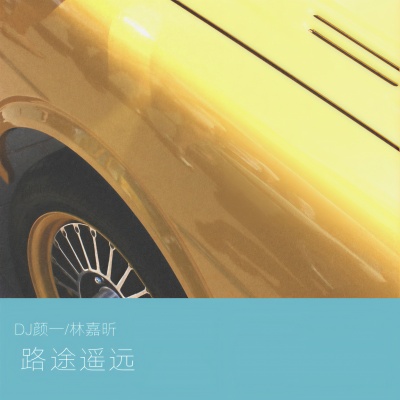 路途遥远