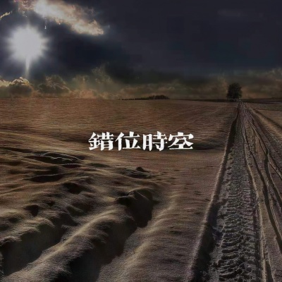 错位时空