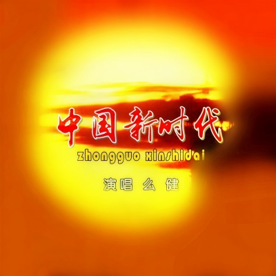 中国新时代