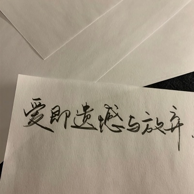 爱即遗憾与放弃