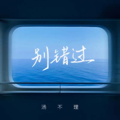 别错过 (男版)