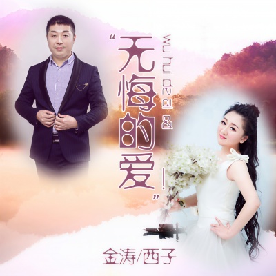无悔的爱