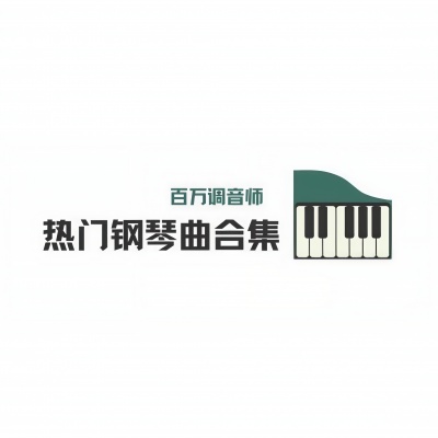 热门钢琴曲合集