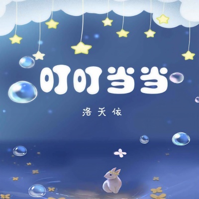 叮叮当当