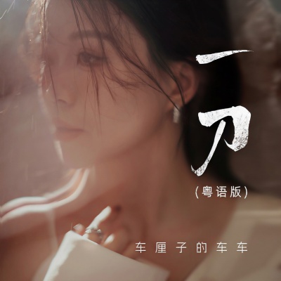 一刀(粤语版)