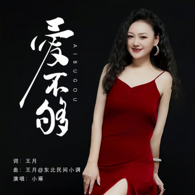爱不够