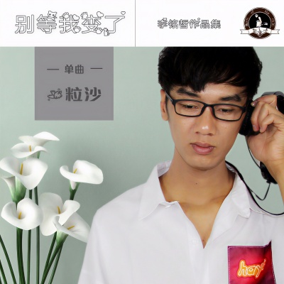 别等我变了