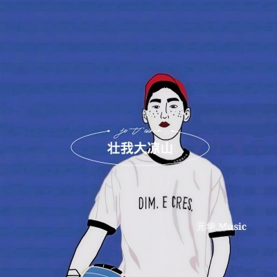 壮我大凉山