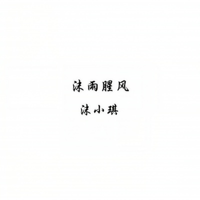 沫雨腥风