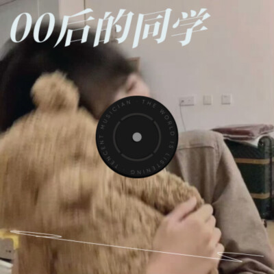 00后的同学