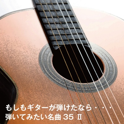 もしもギターが弾けたなら・・・弾いてみたい名曲35 II