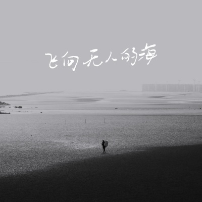 飞向别人的床