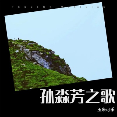 孙淼芳之歌