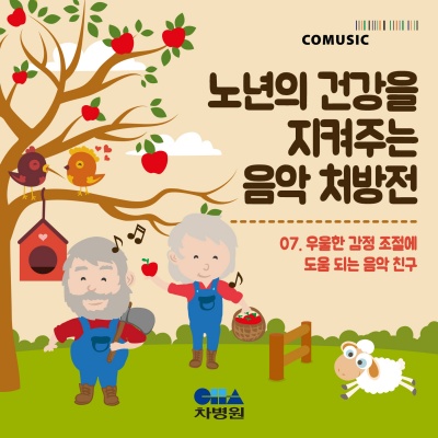 노년의 건강을 지켜주는 음악 처방전 (부제 : 우울한 감정 조절에 도움 되는 음악 친구) (Prescription music for the elderly (Healing sounds to help you control gloomy feelings))