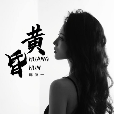 黄昏