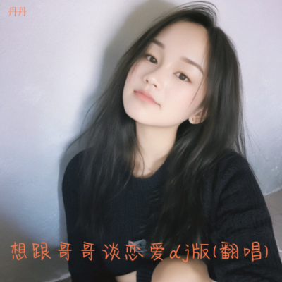 想跟哥哥谈恋爱dj版(翻唱)