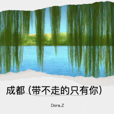 成都 (带不走的只有你）
