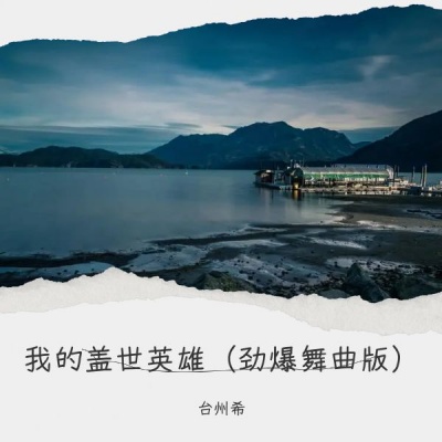 停不下来的节奏
